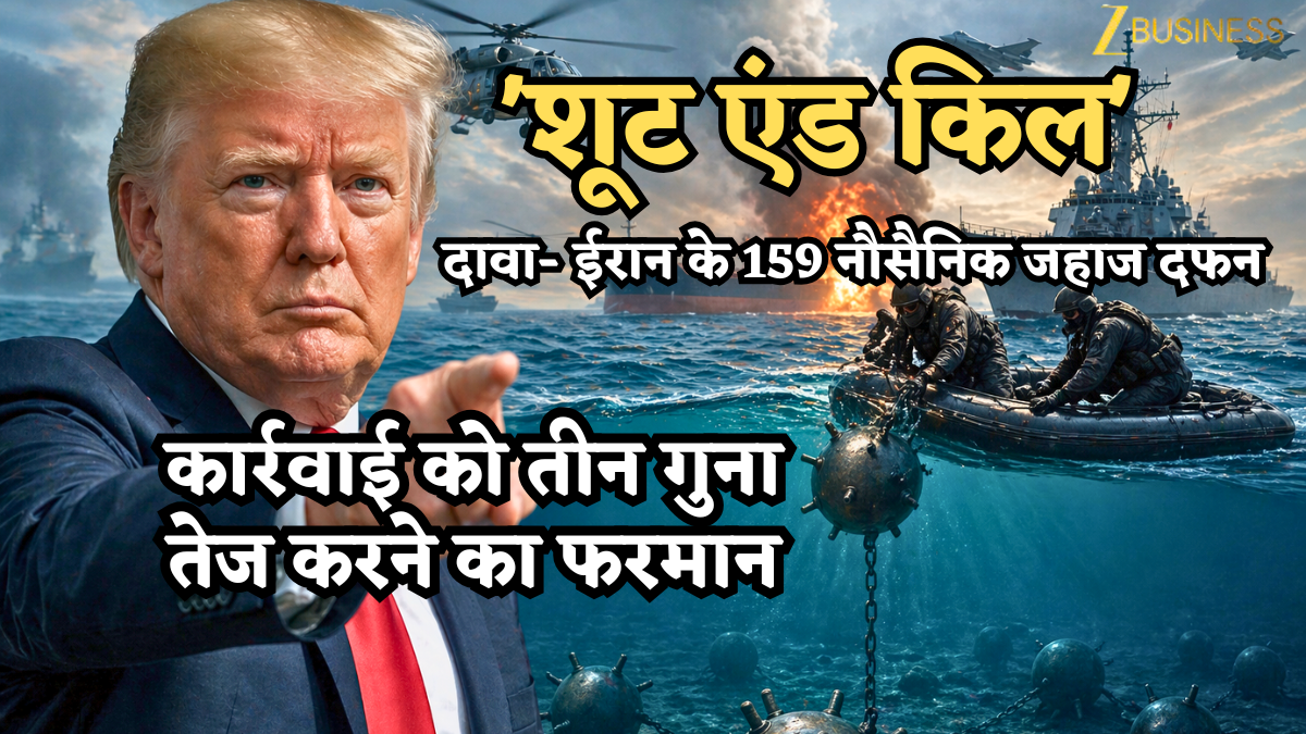 ट्रंप का 'किल ऑर्डर'! होर्मुज जलसंधि में बारूदी सुरंग बिछाने वालों को 'देखते ही खत्म' करने का निर्देश, दावा- 159 जहाज दफन