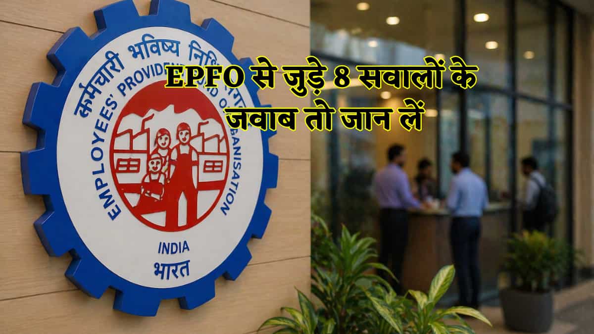 ATM से निकल सकेगा PF का पैसा, 48 घंटे में पेंशन के साथ क्लेम सेटलमेंट भी? मन में हैं 8 सवाल तो जान लें EPFO 3.0 के नियम