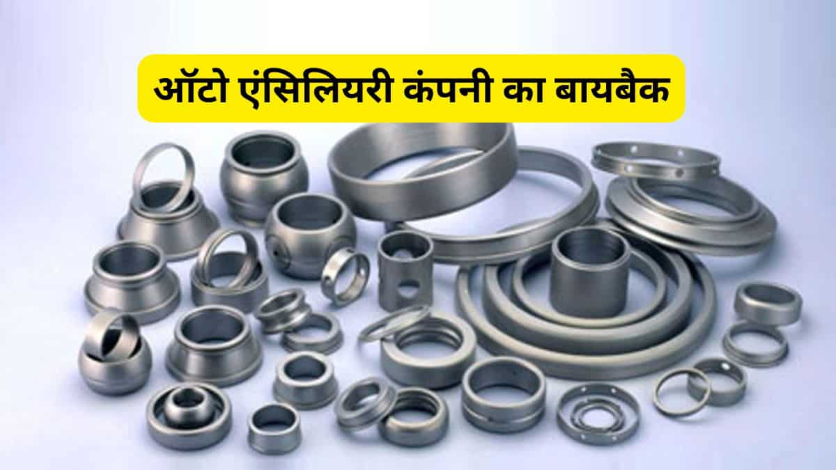 15% प्रीमियम पर बायबैक कर रही यह ऑटो एंसिलियरी कंपनी, अप्रैल में अब तक 41% रिटर्न; रखें नजर