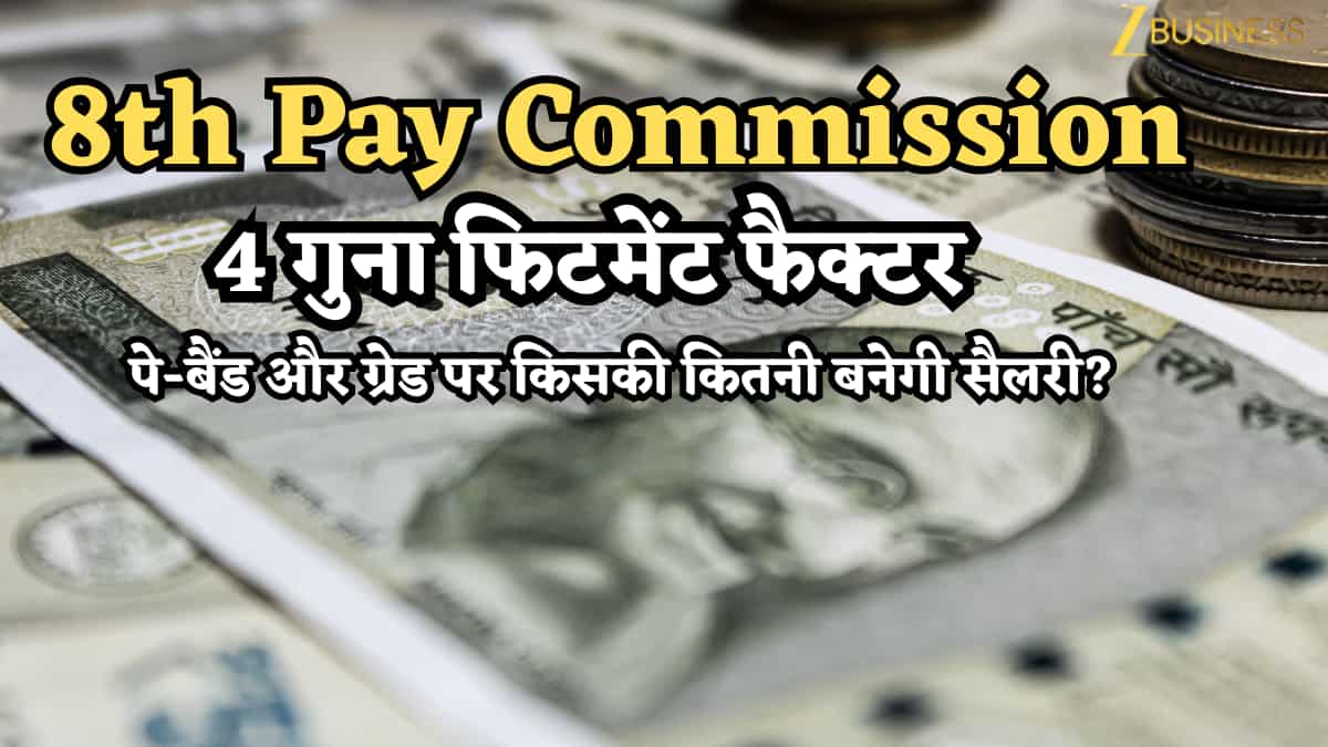 8th Pay Commission: 4 गुना फिटमेंट, बेसिक ₹72,000, 6% इंक्रीमेंट, पे-बैंड और ग्रेड पर किसकी कितनी बनेगी सैलरी? ये है डिमांड