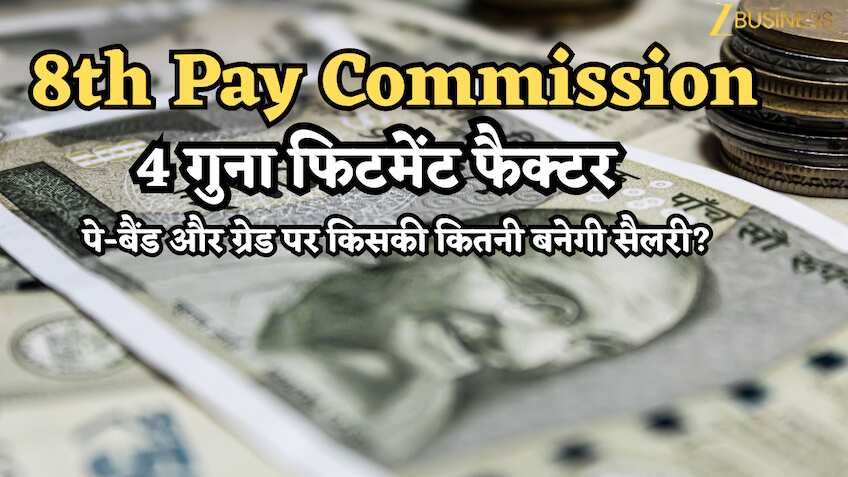 8th Pay Commission: 4 गुना फिटमेंट, बेसिक ₹72,000, 6% इंक्रीमेंट, पे-बैंड और ग्रेड पर किसकी कितनी बनेगी सैलरी? ये है डिमांड