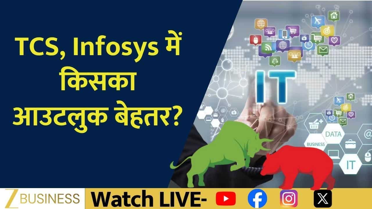 IT सेक्टर में कौन आगे, TCS या Infosys?