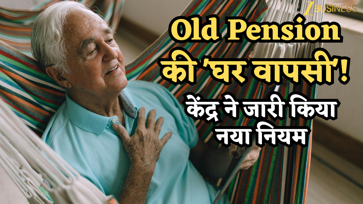 Old Pension की 'घर वापसी'! 2004 के बाद भर्ती अफसरों को भी मिलेगा OPS का फायदा, केंद्र ने जारी किया नया नियम