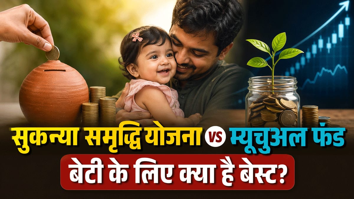 SSY vs MF: बेटी के फ्यूचर के लिए कहां बनेगा 'असली पैसा'? क्या कहता है अब तक का ट्रैक रिकॉर्ड? देखें कैलकुलेशन