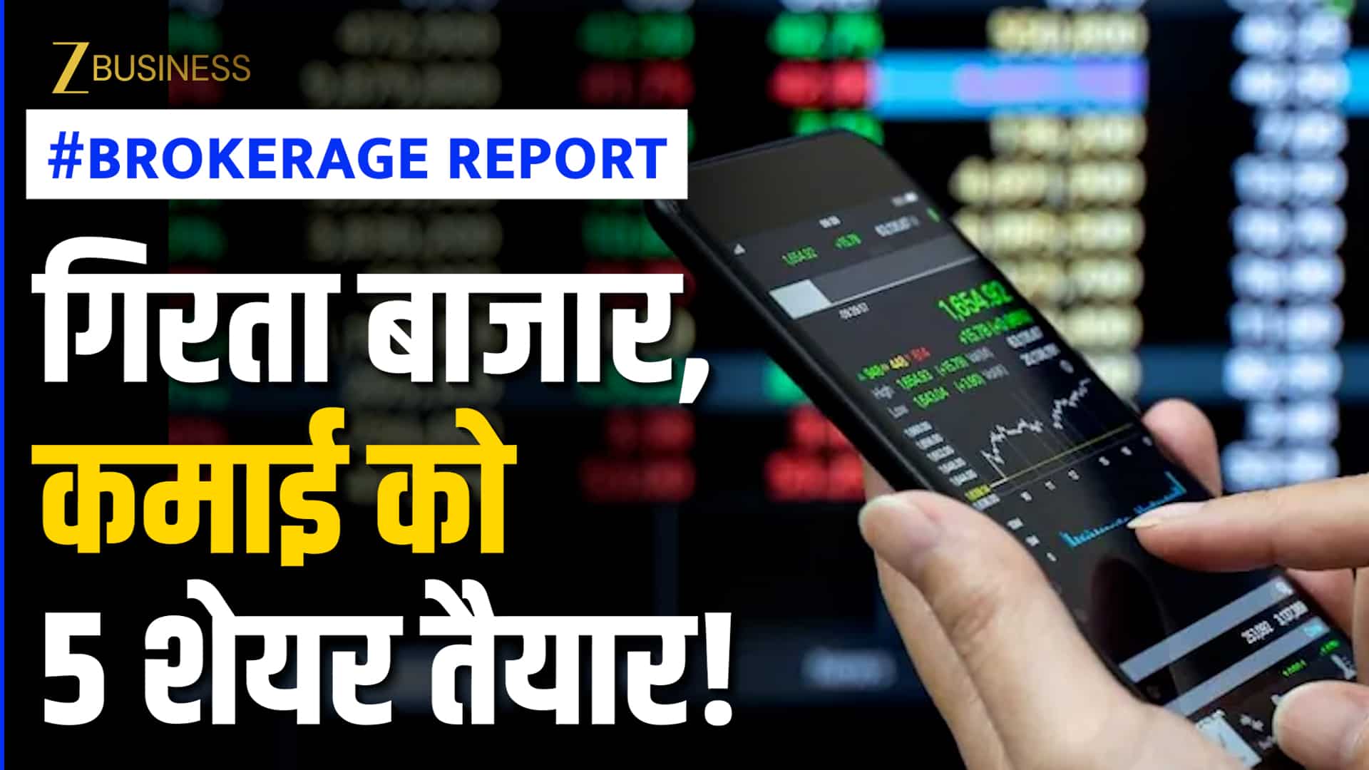 Brokerage Report: Q4 रिजल्ट्स के बाद ब्रोकरेज की Buy रेटिंग, लॉन्ग टर्म के लिए चुने ये 5 शेयर