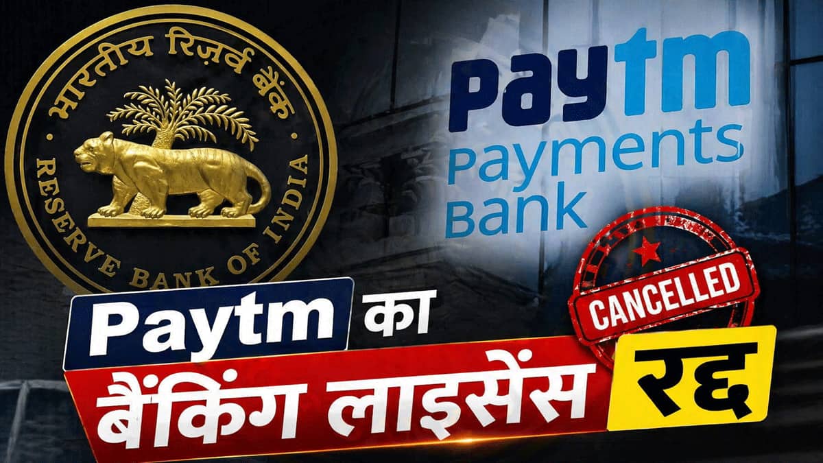 RBI ने पेटीएम को दिया बड़ा झटका, पेमेंट्स बैंक का लाइसेंस किया रद्द | Zee  Business Hindi