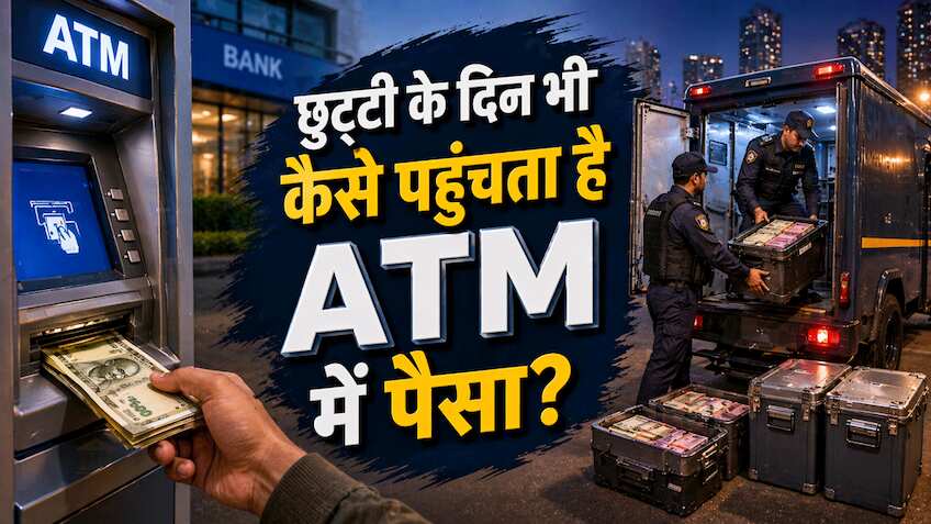 छुट्टी होने पर बैंक रहते हैं बंद, फिर ATM में पैसे कहां से आते हैं? कौन डालता है? जानें कैसे काम करता है ये सिस्टम