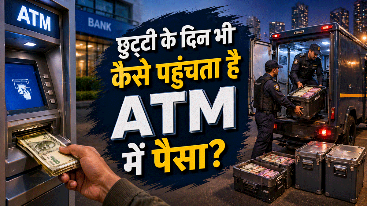 छुट्टी होने पर बैंक रहते हैं बंद, फिर ATM में पैसे कहां से आते हैं? कौन डालता है? जानें कैसे काम करता है ये सिस्टम