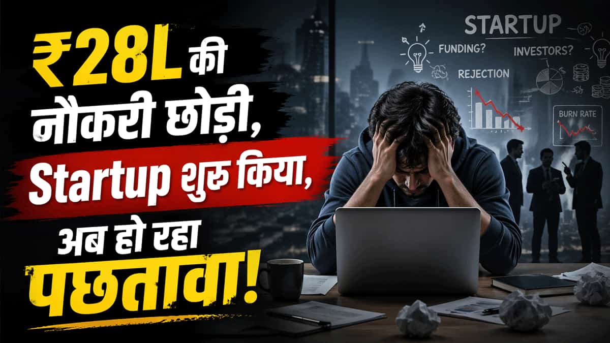 ₹28L की नौकरी छोड़ी, शुरू किया Startup, बस 11 महीने में खर्च हुए ₹10 लाख, बोले- Funding के नाम पर हो रही वसूली!