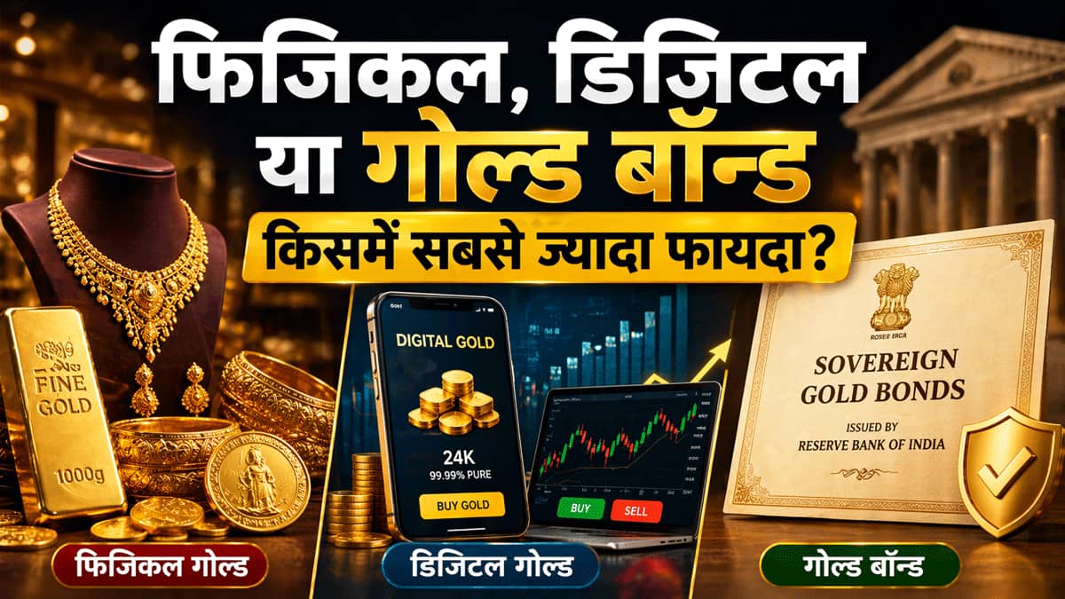 फिजिकल, डिजिटल या गोल्ड बॉन्ड.. किसमें सबसे ज्यादा फायदा? जानिए कहां लगेगा कितना टैक्स, कहां होगी बंपर बचत