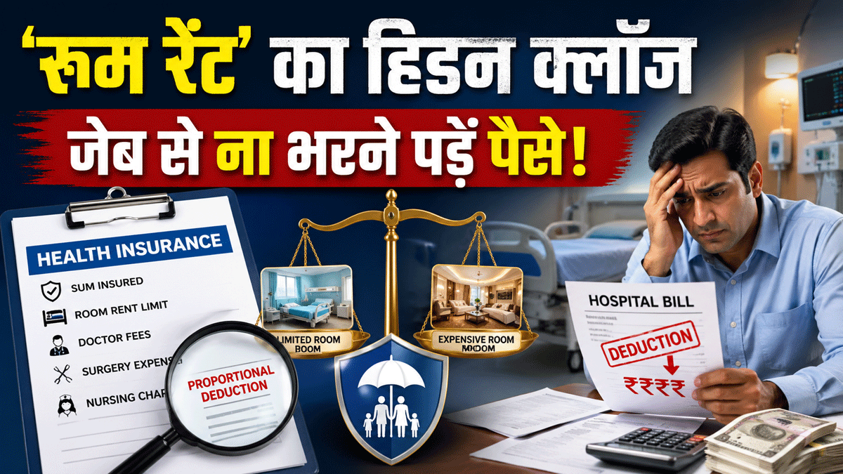 हेल्थ इंश्योरेंस में 'रूम रेंट' का हिडन क्लॉज पढ़ा? बहुत से लोग फंसते हैं इस जाल में, फिर जेब से भरते हैं पैसे!