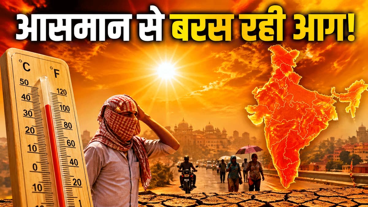 आसमान से बरस रही आग! IMD ने 8 राज्यों में जारी किया लू का 'रेड अलर्ट', तुरंत देखें लिस्ट, जानिए कब मिलेगी राहत