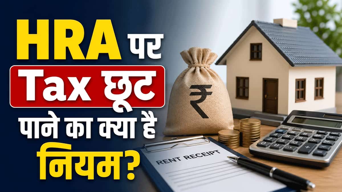 Calculation: HRA पर Tax छूट पाने का क्या है नियम? खुद इनकम टैक्स ने बताया- कौन सी 3 चीजें तय करती हैं आपकी बचत