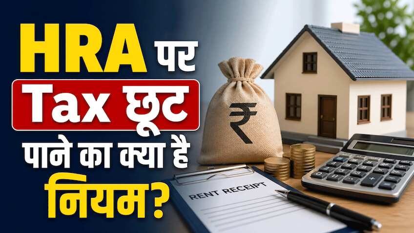 Calculation: HRA पर Tax छूट पाने का क्या है नियम? खुद इनकम टैक्स ने बताया- कौन सी 3 चीजें तय करती हैं आपकी बचत
