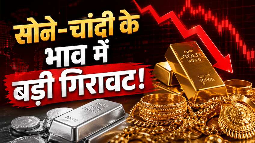 महज हफ्ते भर में ₹12,500 से भी ज्यादा गिरी चांदी, सोना भी हुआ सस्ता, जानिए किन 3 वजहों से आई ये गिरावट!