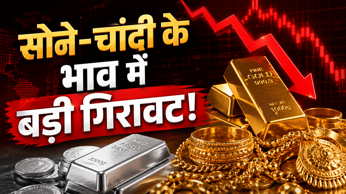 महज हफ्ते भर में ₹12,500 से भी ज्यादा गिरी चांदी, सोना भी हुआ सस्ता, जानिए किन 3 वजहों से आई ये गिरावट!