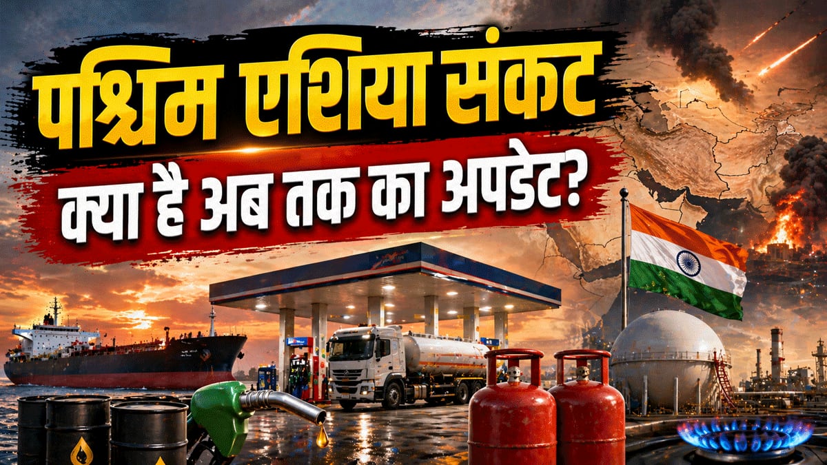 पश्चिम एशिया संकट: ईरान से 2443 भारतीयों की सुरक्षित वापसी, LPG की कालाबाजारी रोकने को 2400 रेड, जानिए अब तक का अपडेट