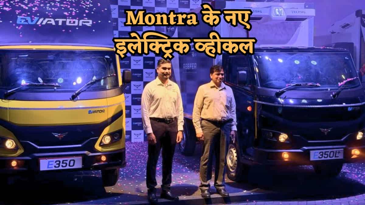 200 km तक की रेंज के साथ मार्केट में आए 2 नए इलेक्ट्रिक ट्रक, Montra Electric ने किए लॉन्च, जानें कीमत और फीचर्स