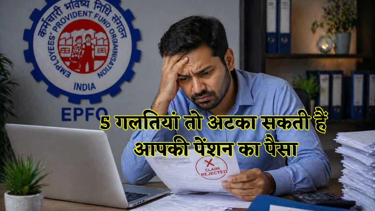 EPFO Pension Alert: पेंशन क्लेम बार-बार हो रहा रिजेक्ट? ये 5 गलतियां  तुरंत सुधारें, वरना पैसा अटक सकता है