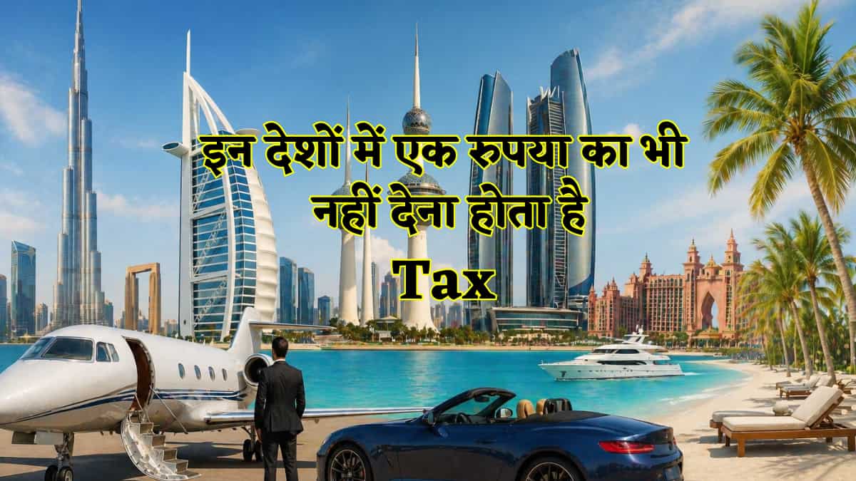Tax Free Countries: UAE-कुवैत ही नहीं, ये भी हैं दुनिया के टैक्स फ्री देश, जहां सरकार कमाई से एक रुपया नहीं मांगती