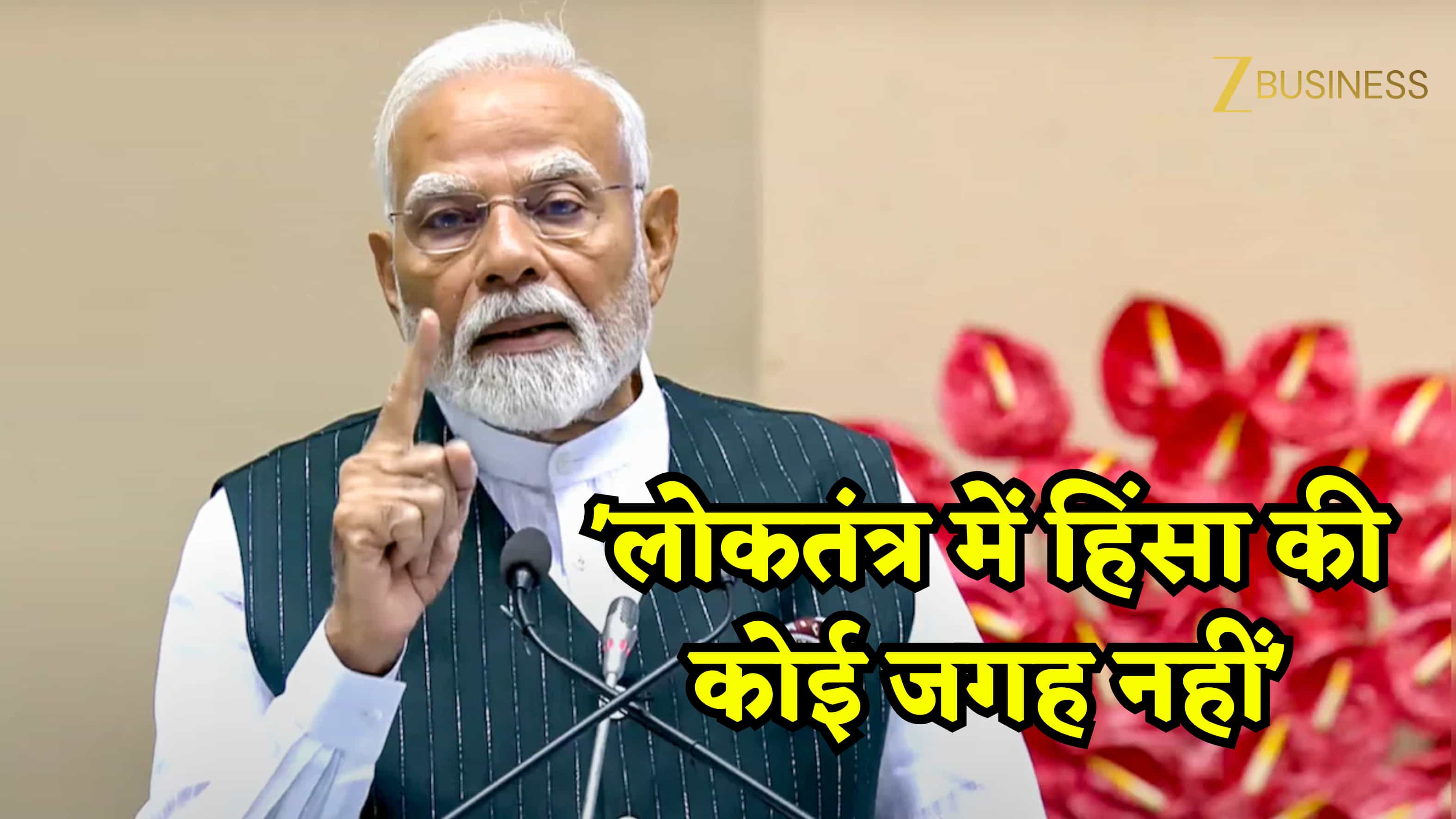 ट्रंप इवेंट में फायरिंग पर पीएम मोदी का सख्त संदेश, कहा- 'लोकतंत्र में हिंसा की कोई जगह नहीं'