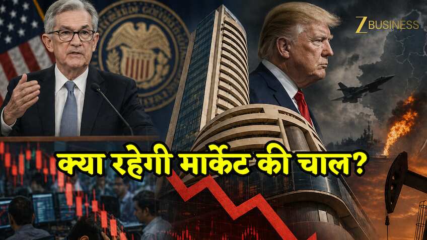 अमेरिकी फेड मीटिंग से लेकर ईरान संकट तक, इस हफ्ते ये 5 ट्रिगर तय करेंगे शेयर बाजार की चाल