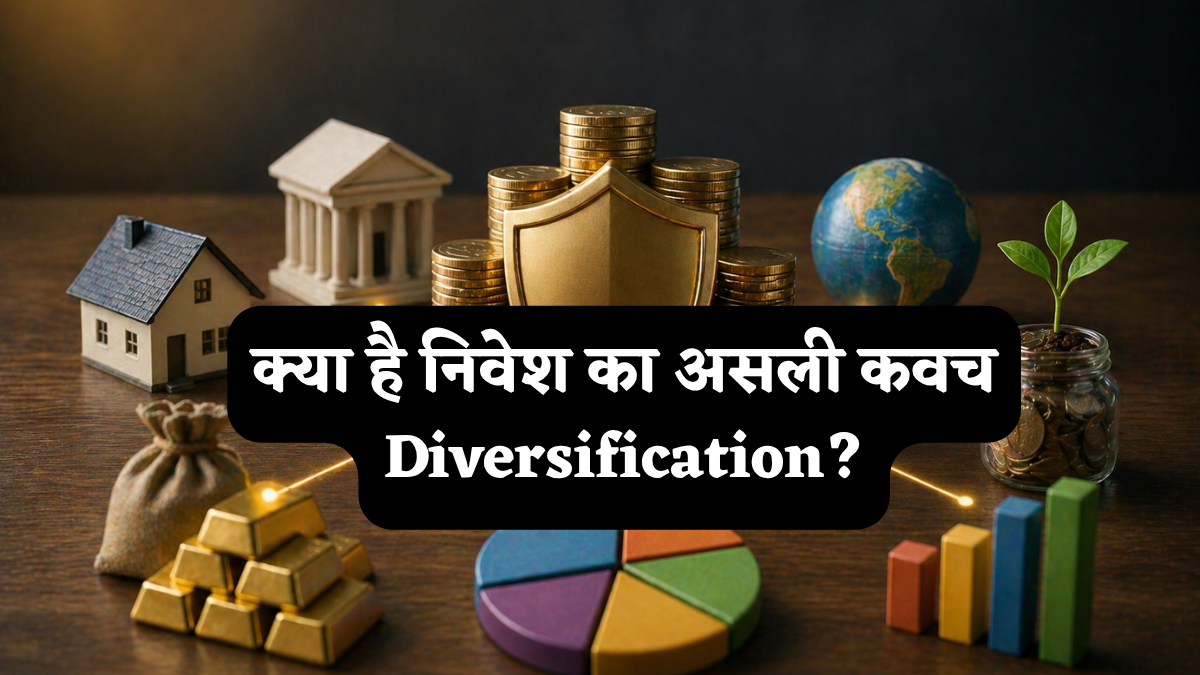 पोर्टफोलियो को ग्रीन रखना है तो समझ लें निवेश का असली कवच Diversification, क्या है ये पैसा बचाने का स्मार्ट फॉर्मूला?