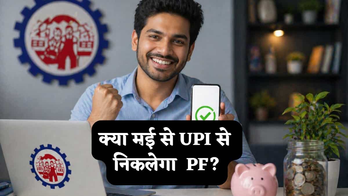 EPFO 3.0 अपडेट: मई UPI से निकलेगा PF?  इतनी होगी लिमिट! नया 75% नियम क्या है और क्या सिर्फ अफवाह चल रही है?