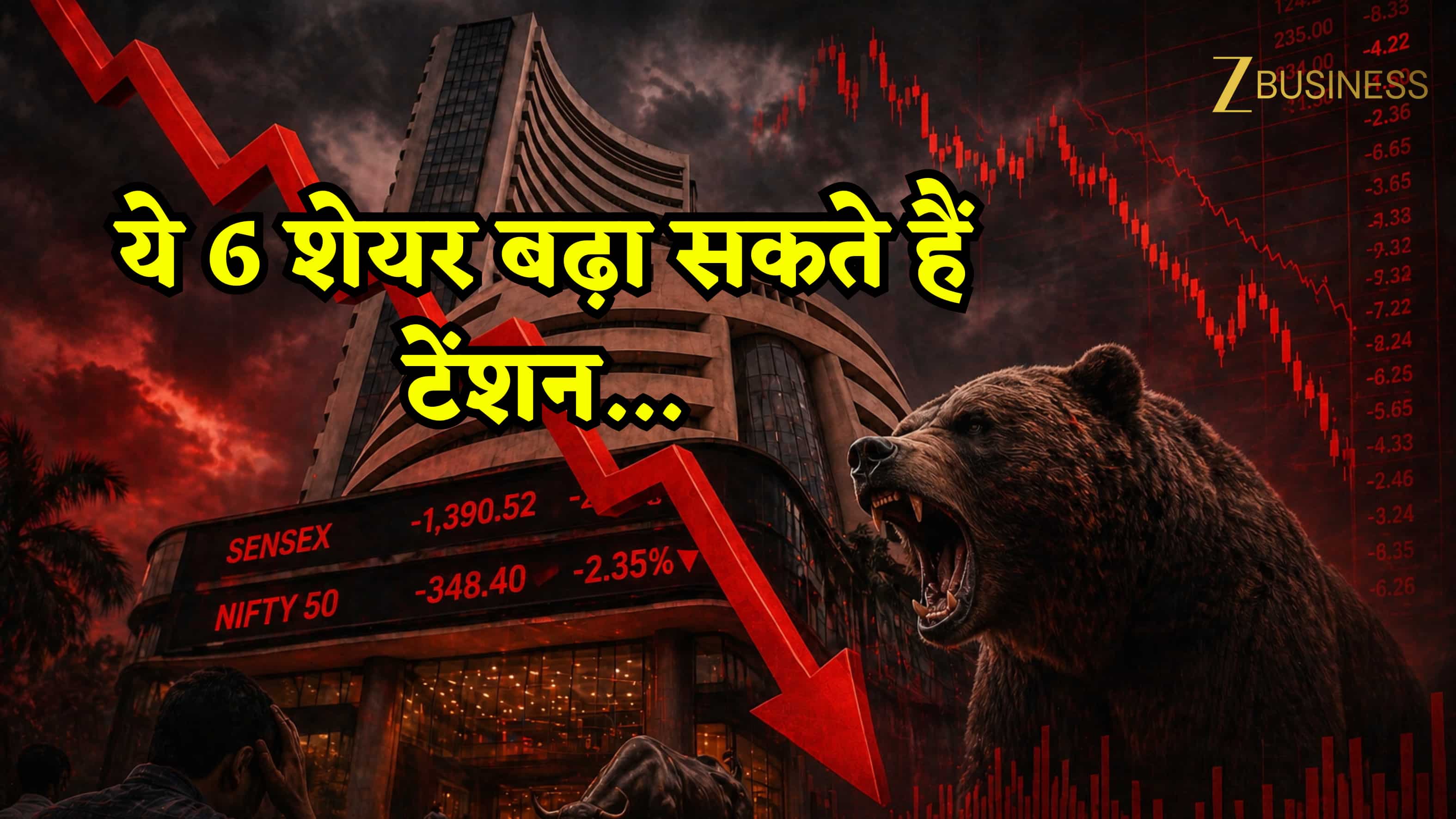 Nifty-Sensex में गिरावट के बीच इन शेयरों ने बढ़ाई टेंशन, कई पर Sell रेटिंग, सोमवार को दिख सकता है असर