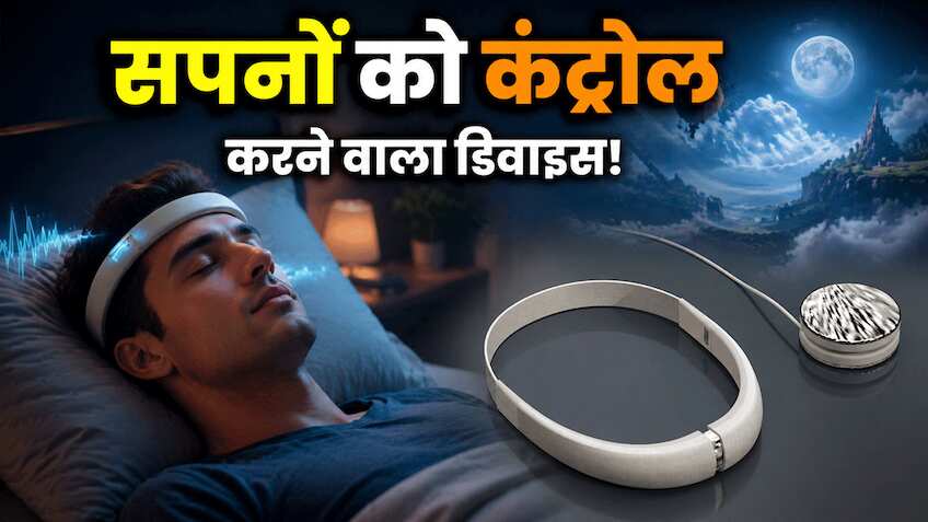 इस स्टार्टअप ने लॉन्च किया सपनों को कंट्रोल करने वाला डिवाइस! जानिए कितनी है कीमत और कैसे करेगा काम