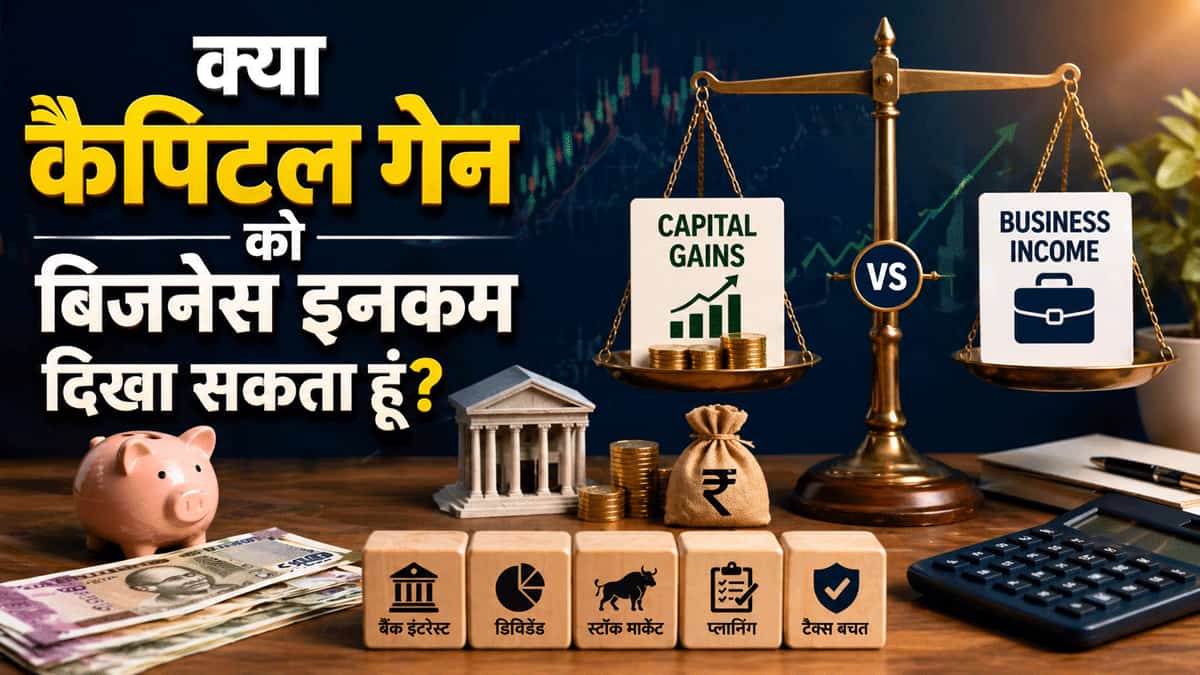 ₹12 लाख से कम है कमाई.. टैक्स पर चाहिए ज्यादा छूट.. क्या शेयर बाजार के कैपिटल गेन को दिखा सकते हैं बिजनेस इनकम?