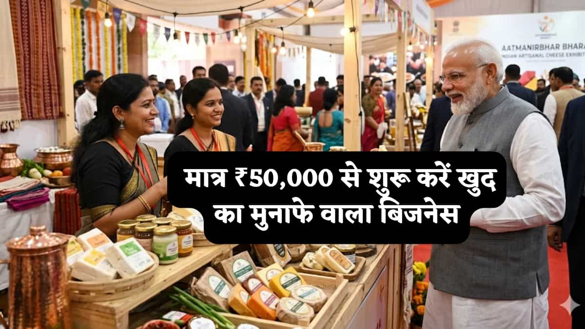 दुनिया में चमका भारतीय चीज, पीएम मोदी भी हुए मुरीद! अब ₹50 हजार से शुरू करें कमाल का बिजनेस