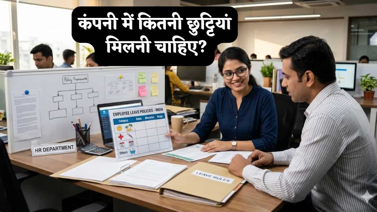 Leave Rules Guide: कंपनी में कितनी छुट्टियां मिलनी चाहिए? Earned Leave से लेकर Sick Leave, हर छुट्टी का पूरा हिसाब जानिए