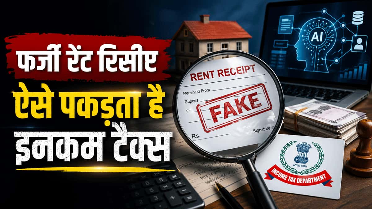 फर्जी रेंट रिसीप्ट कैसे पकड़ता है इनकम टैक्स? AI ने बदल दिया है खेल, जरा सी गलती.. और तुरंत घर पहुंचेगा नोटिस!