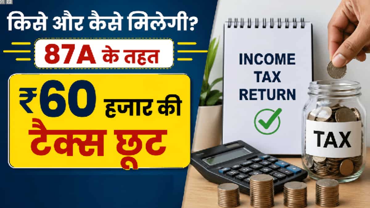 ITR Filing: सेक्शन 87A के तहत ₹60 हजार की टैक्स छूट चाहिए? जानें योग्यता, लिमिट और क्लेम करने का तरीका!
