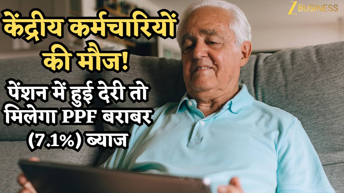 केंद्रीय कर्मचारियों की मौज! पेंशन में देरी हुई तो सरकार भरेगी 'भारी जुर्माना', PPF बराबर (7.1%) मिलेगा ब्याज