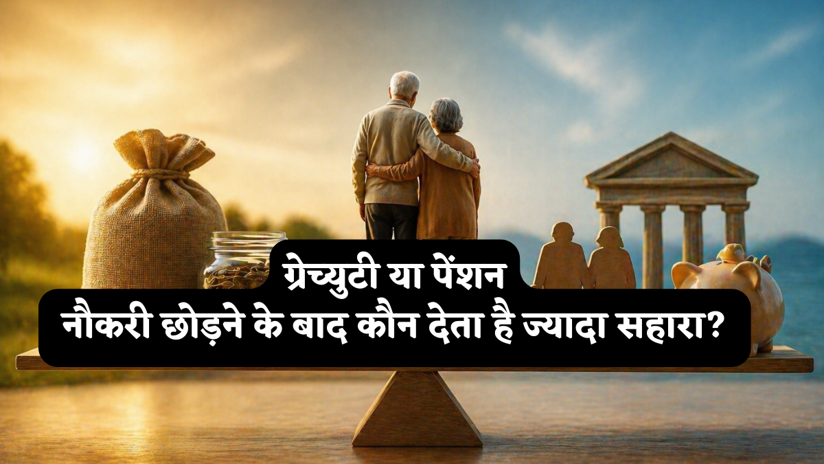 Gratuity vs Pension: नौकरी वालों की सबसे बड़ी गलतफहमी! रिटायरमेंट पर कौन देगा ज्यादा फायदा, आज ही समझ लीजिए पूरा खेल