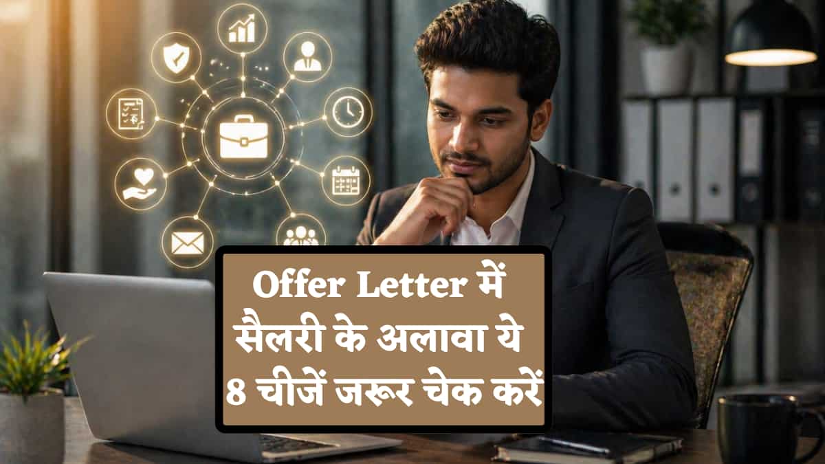 नई जॉब का ऑफर लेटर मिला? हां बोलने से पहले इन-हैंड सैलरी के साथ इन 8 बातों को ना करें इग्नोर, ये करियर के लिए हैं जरूरी