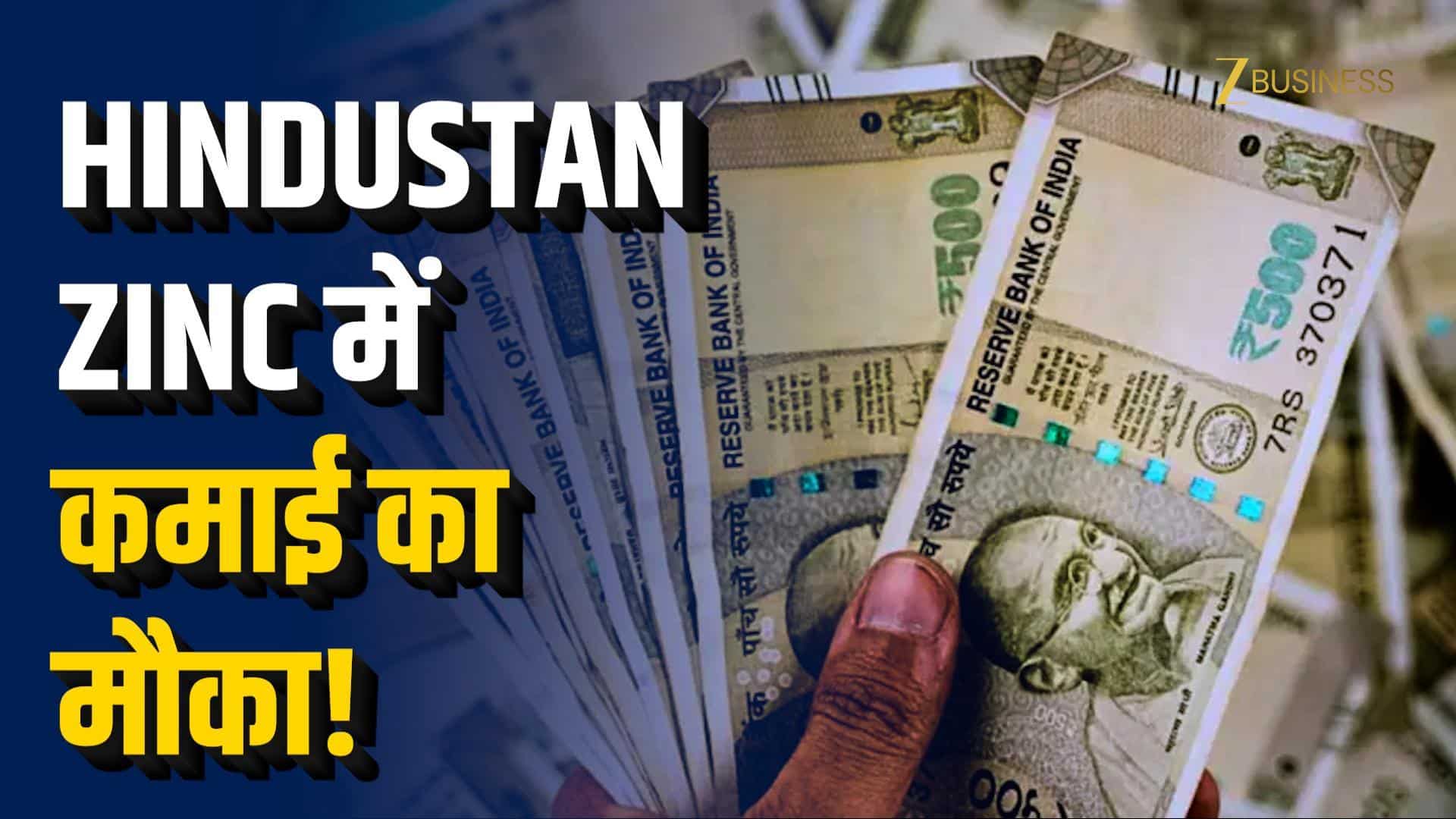 Hindustan Zinc में तूफानी तेजी, ब्रोकरेज हुए बुलिश!