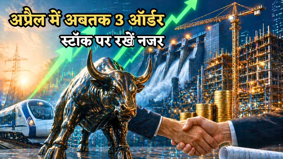 Order News: ₹227 करोड़ का मेगा सरकारी ऑर्डर, स्टॉक ने महीनेभर में दिया 38% का रिटर्न, आगे रखें नजर 