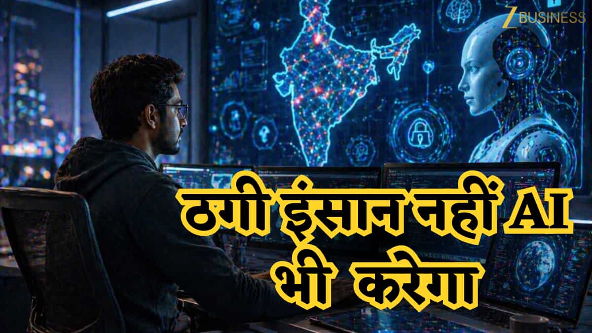 CERT-In का हाई अलर्ट! Frontier AI से बढ़े साइबर खतरे, अब ठगी करेगा इंसान नहीं AI?