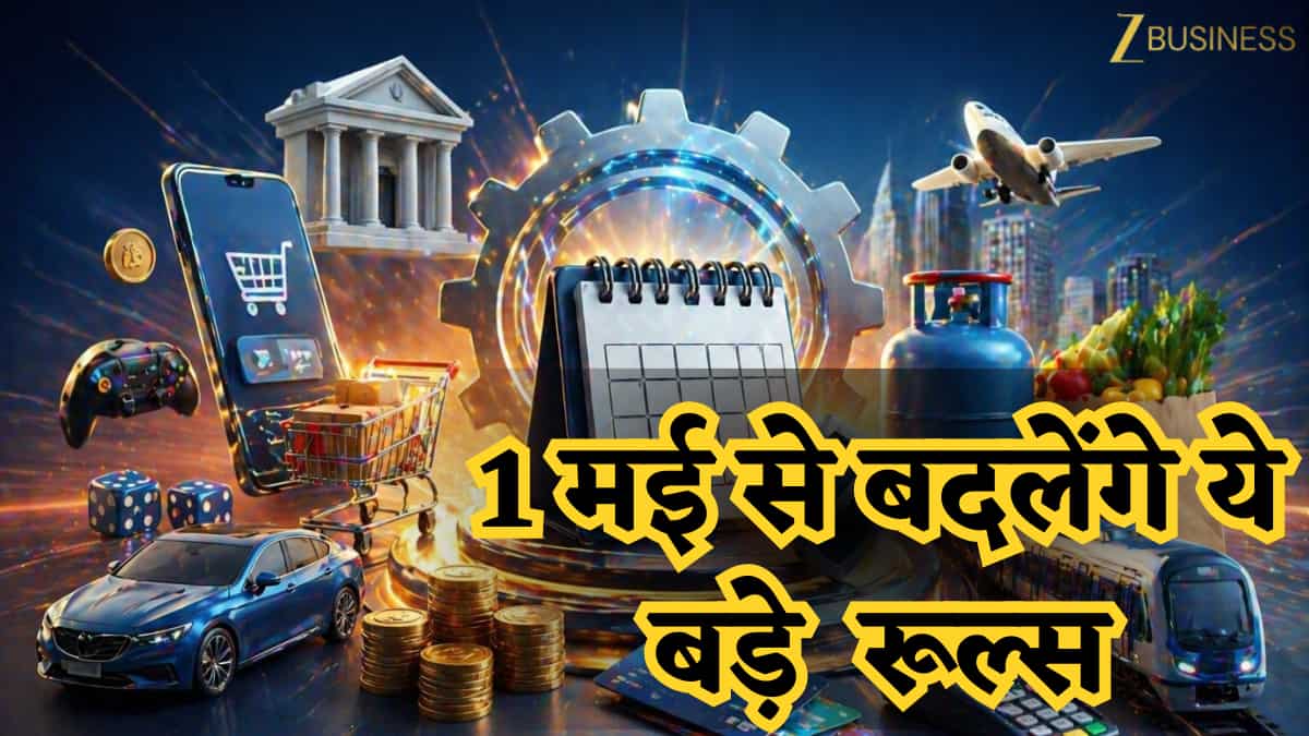 ऑनलाइन गेमिंग से लेकर गैस सिलेंडर तक, 1 मई से बदल जाएंगे पैसों से जुड़े ये बड़े 7 रूल्स, आपकी जेब पर पर डालेंगे असर?