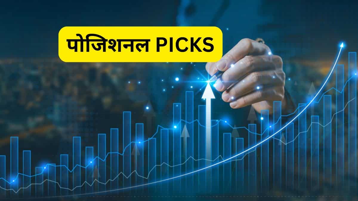HDFC सिक्योरिटीज ने चुने ये 4 स्टॉक्स, अगले 60 दिनों में बन सकते हैं रिटर्न मशीन