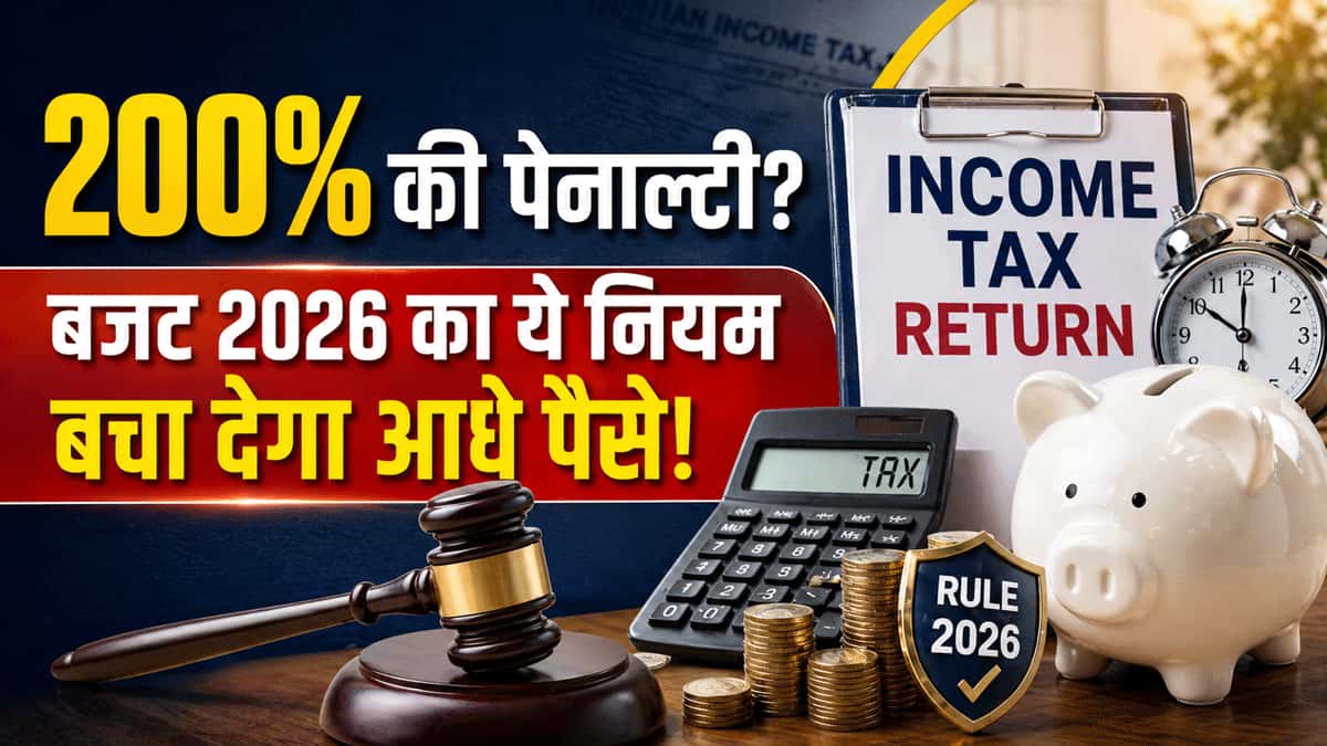 ITR में भर दी गलत इनकम? लगेगी 200% तक पेनाल्टी, पर बजट 2026 का ये नियम बचा देगा आपके आधे पैसे! तुरंत जान लें