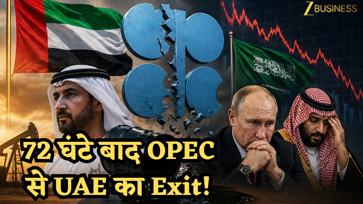 72 घंटे बाद होगा OPEC से UAE का Exit; संगठन छोड़ने का ऐतिहासिक फैसला; क्या धड़ाम होगा कच्चा तेल? पुतिन-सऊदी की बढ़ी टेंशन