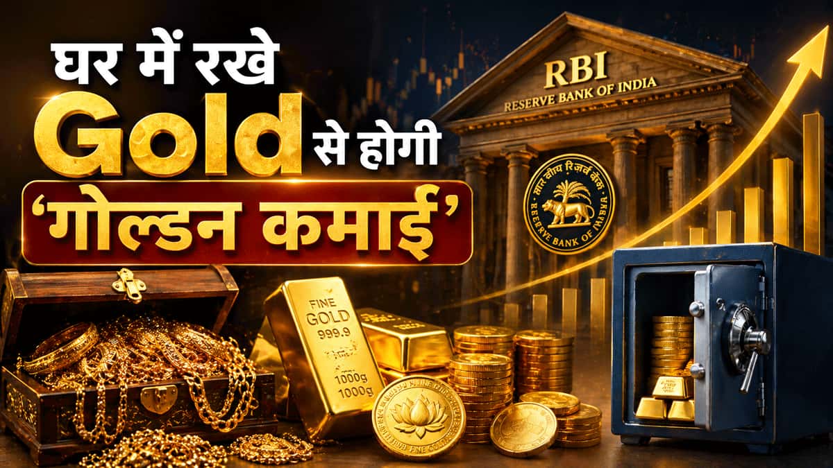 घर में रखे Gold से होगी 'गोल्डन कमाई', जानिए क्या है सोने पर RBI का मास्टर प्लान, समझिए आपके फायदे का पूरा गणित