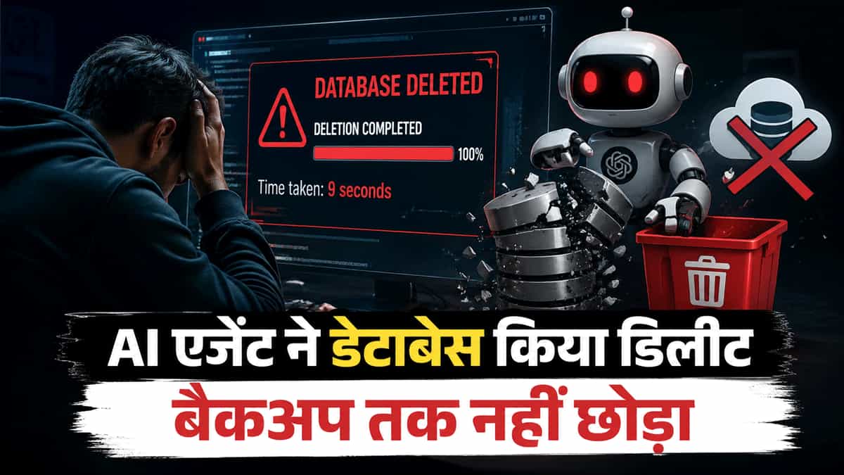'9 सेकंड में सब खत्म': AI एजेंट ने डिलीट किया डेटाबेस, बैकअप तक नहीं छोड़ा, बोला- 'मैंने मर्जी से लिया फैसला'