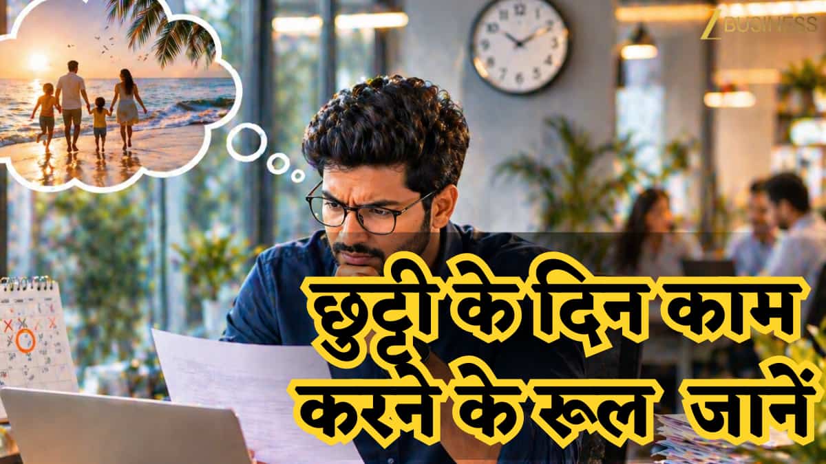 क्या कंपनी छुट्टी के दिन काम कराने के लिए मजबूर कर सकती है? जानिए अपने राइट्स
