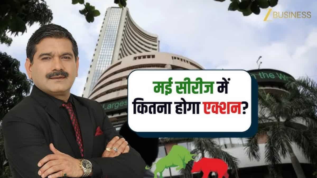 Anil Singhvi Market Strategy: मई सीरीज की दमदार शुरुआत? आज बाजार में बना लें तगड़ी प्रॉफिट की स्ट्रैटेजी; नोट करें लेवल्स