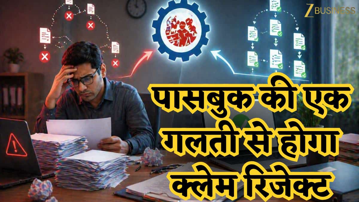PF में पैसा है… लेकिन फंसा हुआ! EPS की इस छोटी गलती से अटक सकता है पूरा क्लेम-विड्रॉल से पहले ये चेक जरूरी
